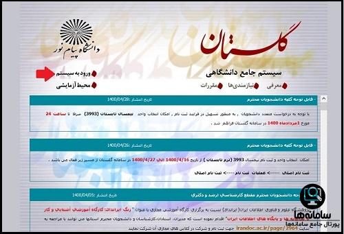 مشاهده نمرات در سیستم جامع گلستان دانشگاه پیام نور